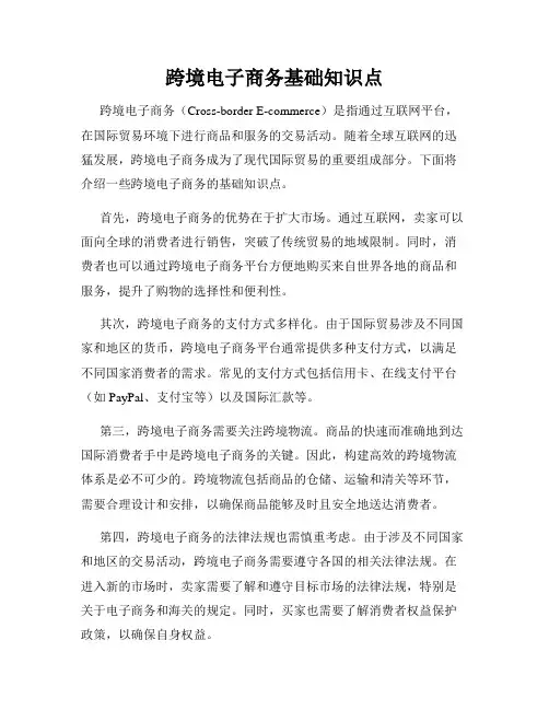 跨境电子商务基础知识点