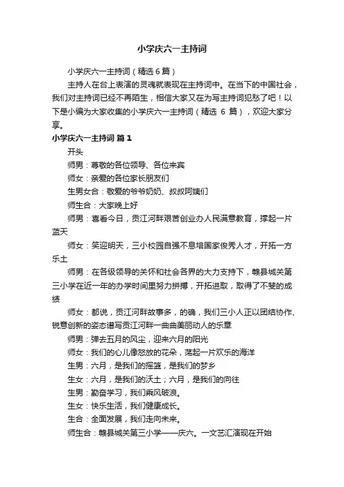 小学庆六一主持词（精选6篇）