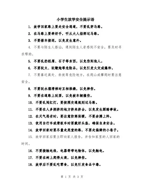 小学生放学安全提示语