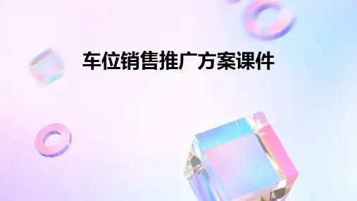 车位销售推广方案课件