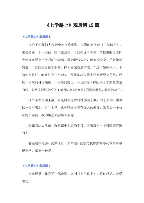 《上学路上》观后感15篇