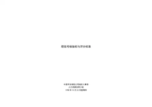 平安保险股份公司绩效考核指标及评分标准