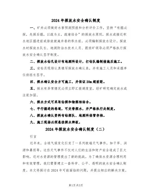 2024年探放水安全确认制度（二篇）