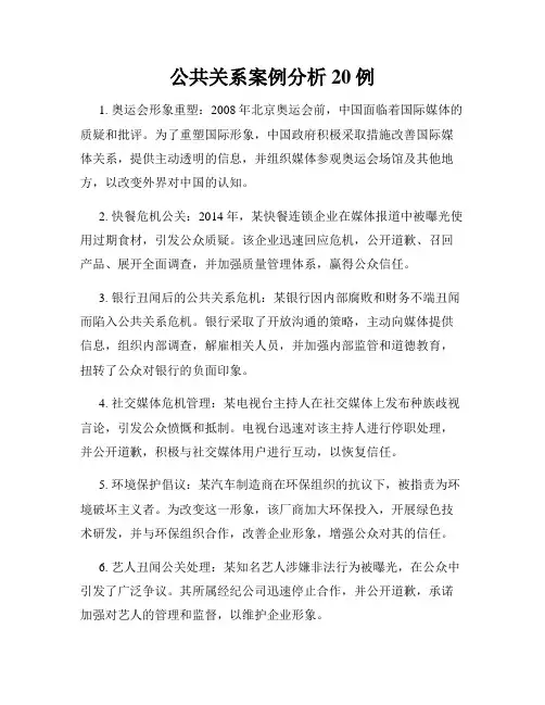 公共关系案例分析20例