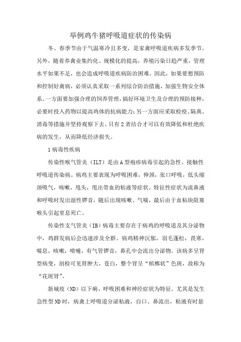 举例鸡牛猪呼吸道症状的传染病