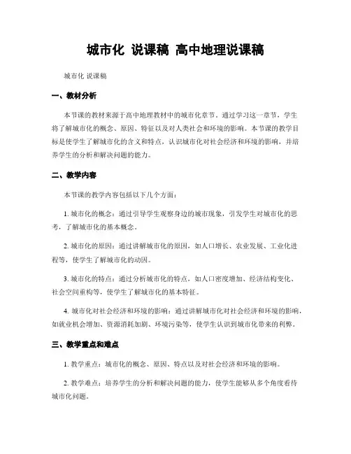 城市化 说课稿 高中地理说课稿