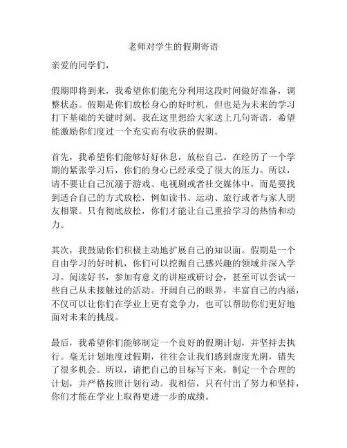老师对学生的假期寄语