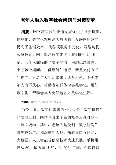 老年人融入数字社会问题与对策研究