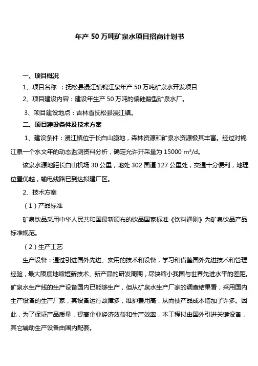 年产50万吨矿泉水项目招商计划书