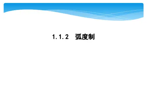 2020人教版A数学必修4 第一章 三角函数弧度制-教师课件