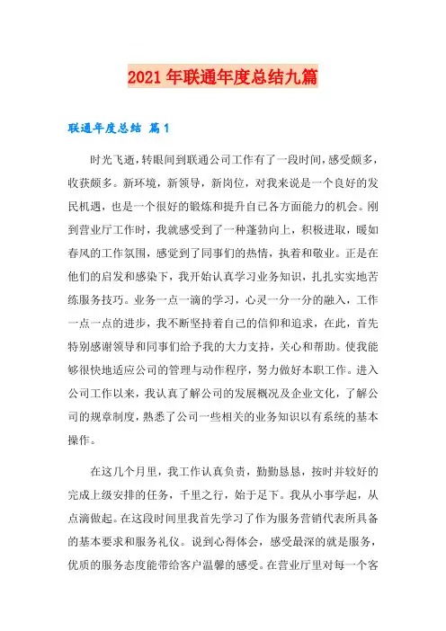 2021年联通年度总结九篇