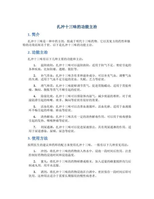扎冲十三味的功能主治