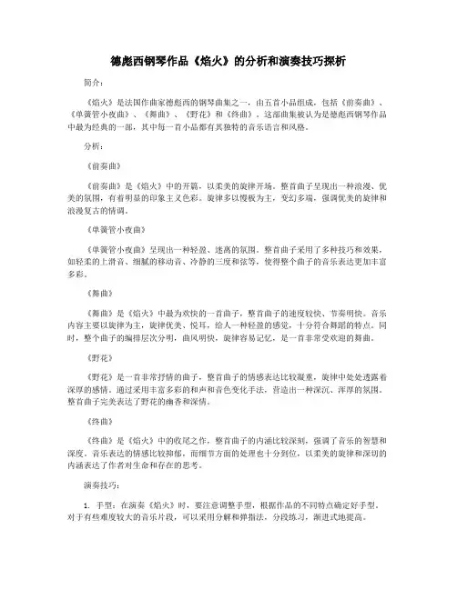 德彪西钢琴作品《焰火》的分析和演奏技巧探析