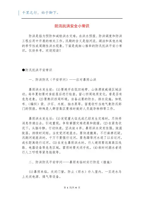 防汛抗洪安全小常识