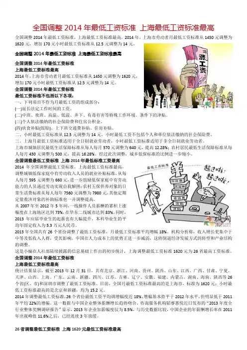 全国调整2014年最低工资标准 上海最低工资标准最高