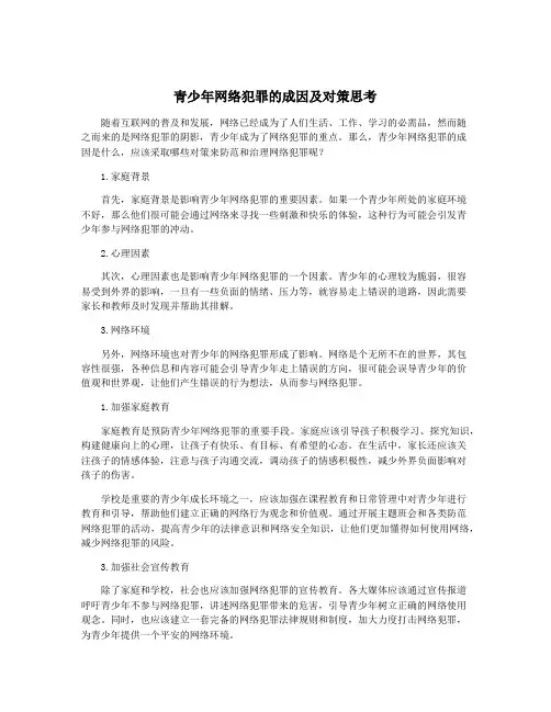 青少年网络犯罪的成因及对策思考