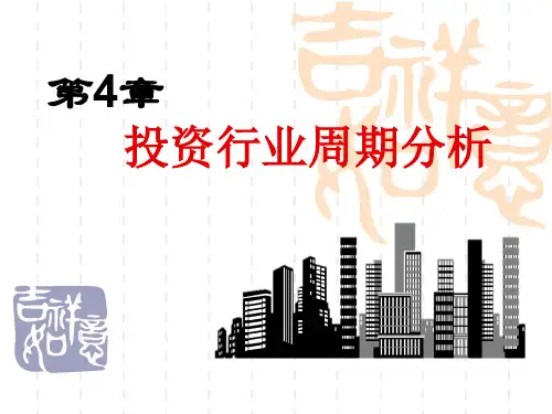 第4章--投资行业周期分析