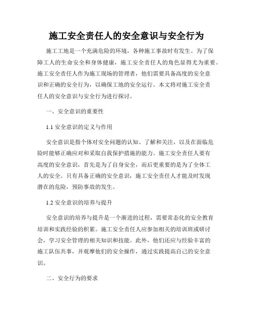 施工安全责任人的安全意识与安全行为