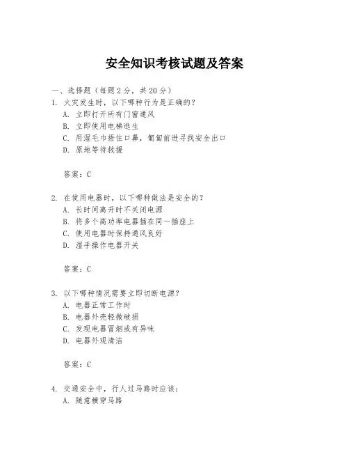 安全知识考核试题及答案