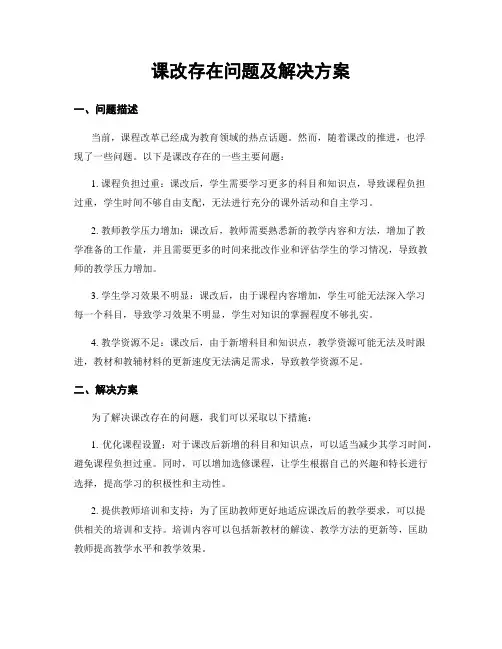课改存在问题及解决方案