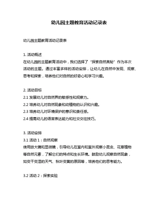 幼儿园主题教育活动记录表