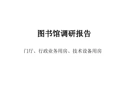 门厅、行政业务用房、技术设备用房 图书馆调研报告