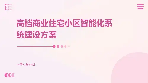 高档商业住宅小区智能化系统建设方案