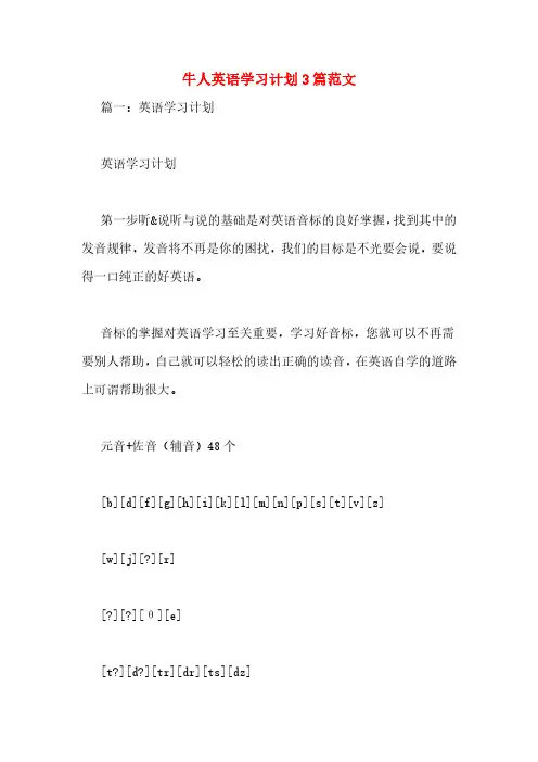 牛人英语学习计划3篇范文