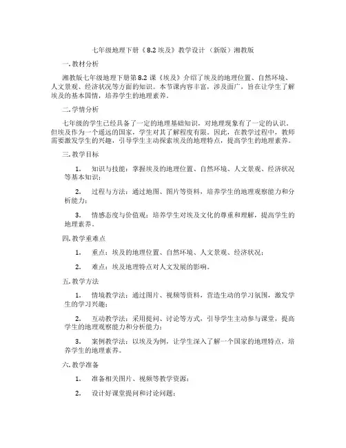 七年级地理下册《 8.2 埃及》教学设计 (新版)湘教版