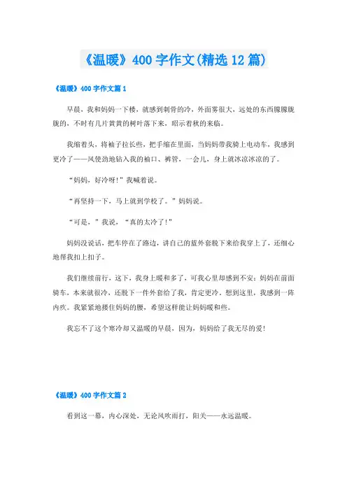 《温暖》400字作文(精选12篇)