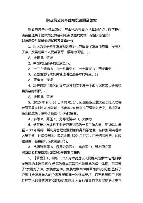 财政局公共基础知识试题及答案