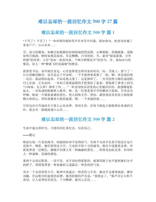 难以忘却的一段回忆作文500字27篇