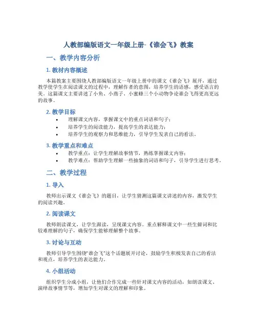 人教部编版语文一年级上册-《谁会飞》教案