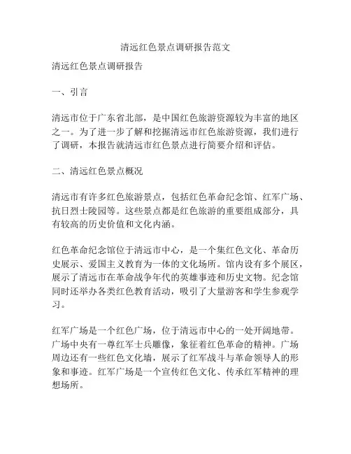 清远红色景点调研报告范文