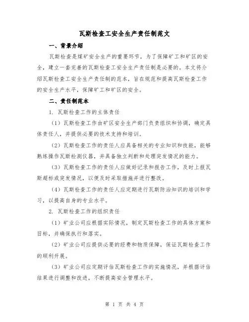 瓦斯检查工安全生产责任制范文(三篇)