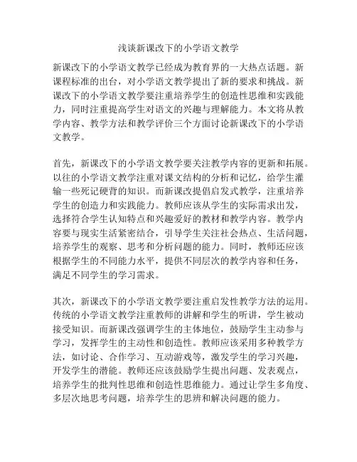 浅谈新课改下的小学语文教学