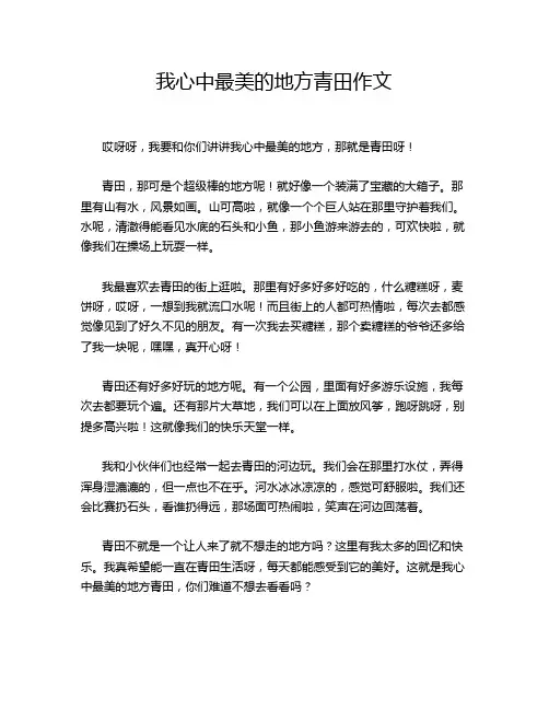 我心中最美的地方青田作文