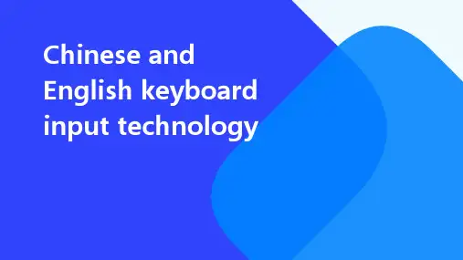 中英文键盘录入技术
