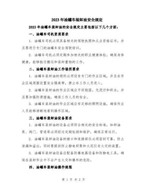 2023年油罐车装卸油安全规定