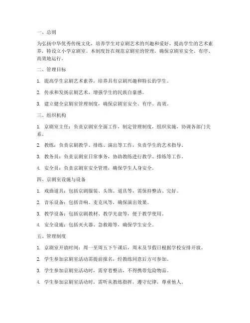 小学京剧室管理制度