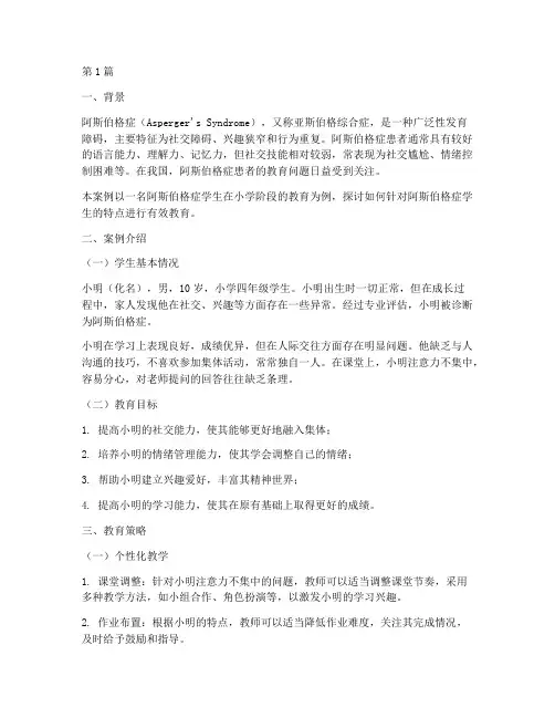 阿斯伯格症教育案例(2篇)