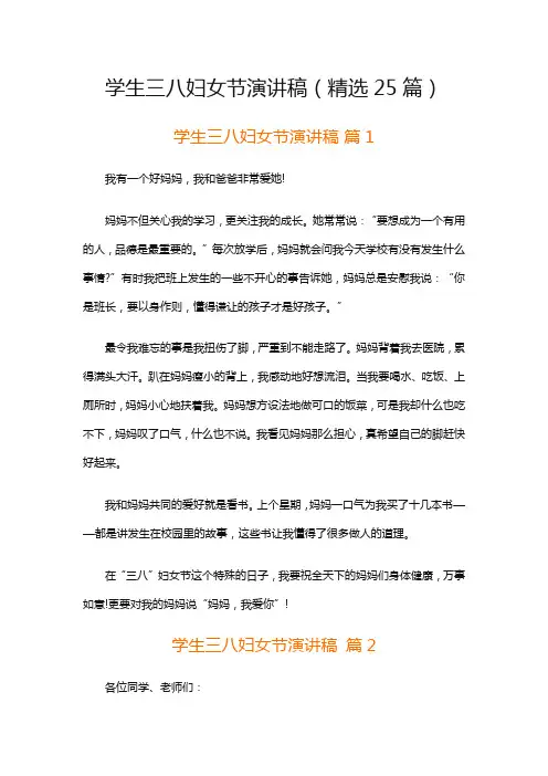 学生三八妇女节演讲稿(精选25篇)