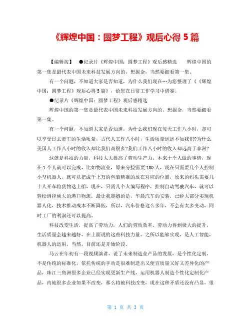 《辉煌中国：圆梦工程》观后心得5篇