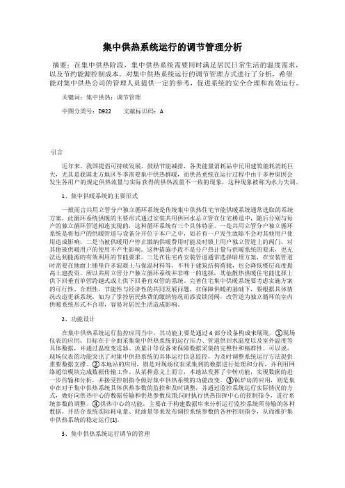 集中供热系统运行的调节管理分析