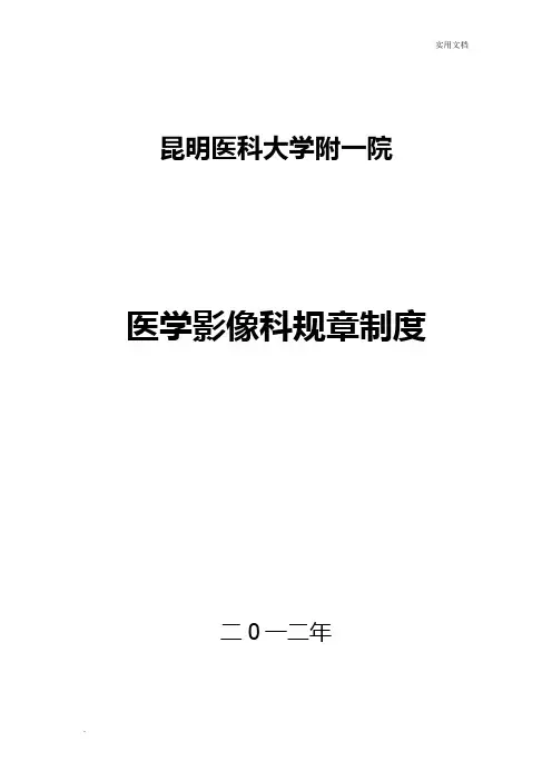 医学影像科规章制度汇总