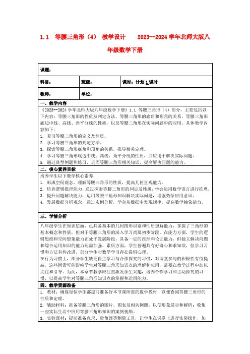 1.1等腰三角形(4)教学设计2023--2024学年北师大版八年级数学下册