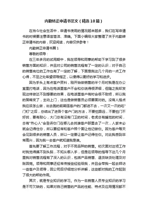 内勤转正申请书范文（精选10篇）