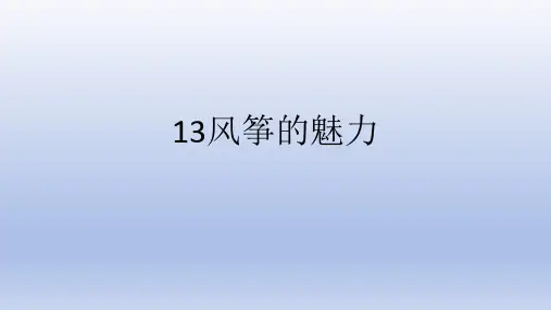 人教版 美术五年级下册13.风筝的魅力 课件(共16张PPT)