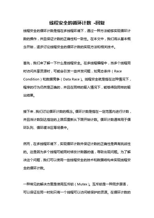 线程安全的循环计数 -回复