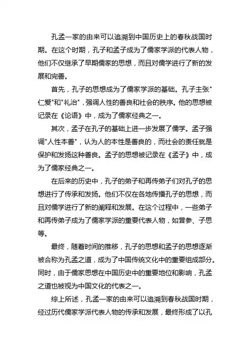 孔孟一家的由来